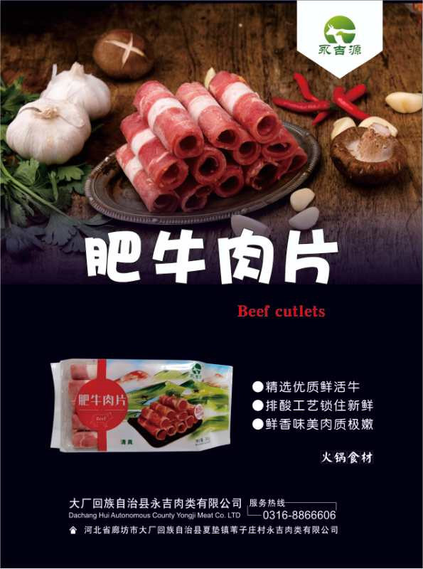 永吉源肉片